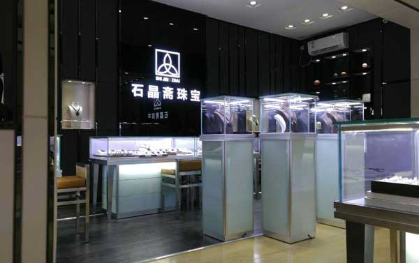 石晶齋高端珠寶柜 石晶齋高端珠寶柜